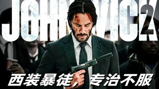 [คำแนะนำการต่อสู้] "John Wick 2" (5) ผ่านห้าระดับและสังหารนายพลหกคน ปูทางเพื่อแก้แค้นด้วยศพใต้ฝ่าเท้