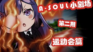 【A-SOUL小剧场 : 第二期】来自狮院的火球女王！无处不在的贝小闪！被阿草一串四的女院学生！揭秘不为人知的枝江校运动会！