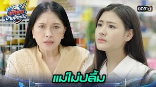 แม่ขอสั่งลูกสาว ห้ามไปเป็นครูบ้านนอก! | Highlight นักตบบ้านโคกปัง Ep.01 | 31 ก.ค. 67 | one31