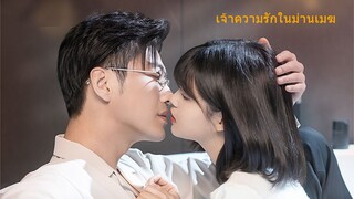 ตอนทั้งหมดของ [พากย์เสียง] เจ้าความรักในม่านเมฆ