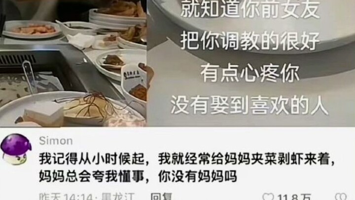 "我小的时候给妈妈剥虾，他就会夸我懂事，你没有妈妈吗。”