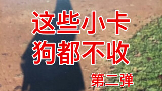 【丑卡图鉴2】这些小卡狗都不收！是自担都无法理解的程度！南韩爱豆自拍现状实录|一些魔性小卡图鉴