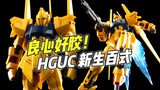 良心好胶! 完美分色! HGUC新生百式【浅评】