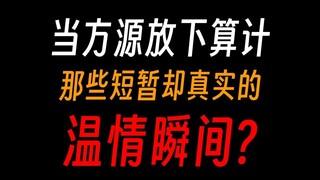 方源的温情瞬间：永生路上，也曾回眸？