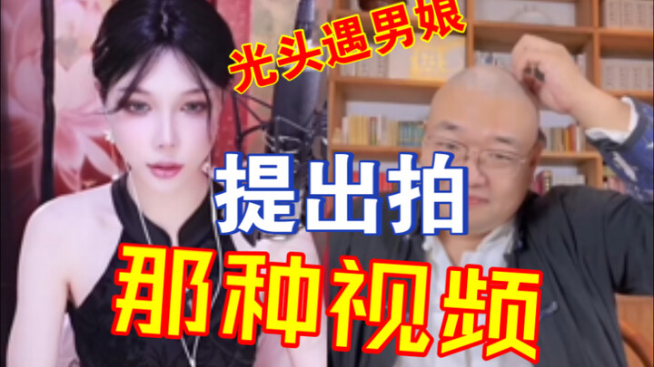 光头大叔遇见男娘：想和他拍那种视频