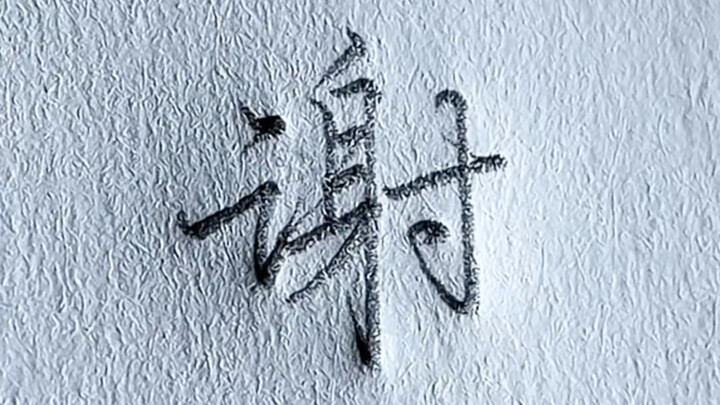 How to Write “Xie” in Semi-Cursive Style
