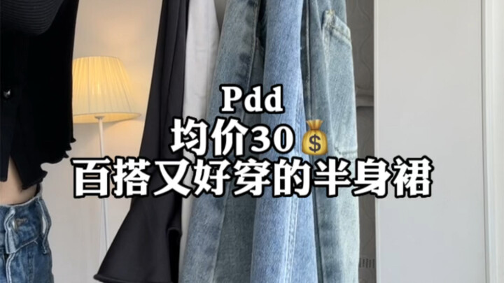 กระโปรงยาวคลุมเขาราว 30 หยวน!! ราคาประหยัด แมทช์ง่ายสุดๆ～