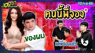 คนนี้พี่จอง | HA STREET | บริษัทฮาไม่จำกัดTAGTEAM | EP.12 | 10 ก.ย. 65