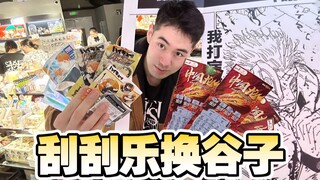 用刮刮乐换谷子的快乐谁懂啊？排球少年随心配！！！