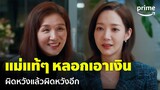 Marry My Husband [EP.12] - 'พัคมินยอง' ช้ำแล้วช้ำอีก แม่ที่เคยทิ้งกลับมาหลอกเอาเงิน | Prime Thailand