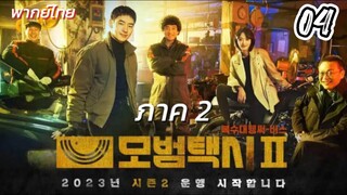 แท็กซี่จ้างแค้น 04 ภาค2 พากย์ไทย