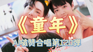 【博君一肖】博君一肖一起唱《童年》，祝大小朋友六一快乐