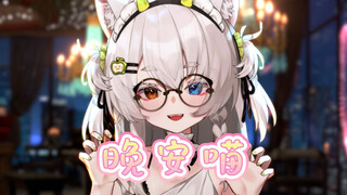 تصبحون على خير! لقد تعبتِ اليوم أيضًا يا مياو!!