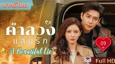 คำลวงแสนรัก EP09 A Beautiful Lie HD1080P พากย์ไทย [2024]