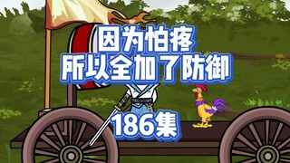 186集 跑路了