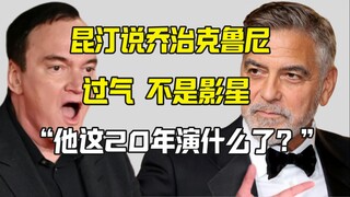 昆汀说乔治克鲁尼不再是影星 乔治克鲁尼大怒