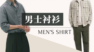 [Men's Outfits] A video to help you figure out how to match shirts