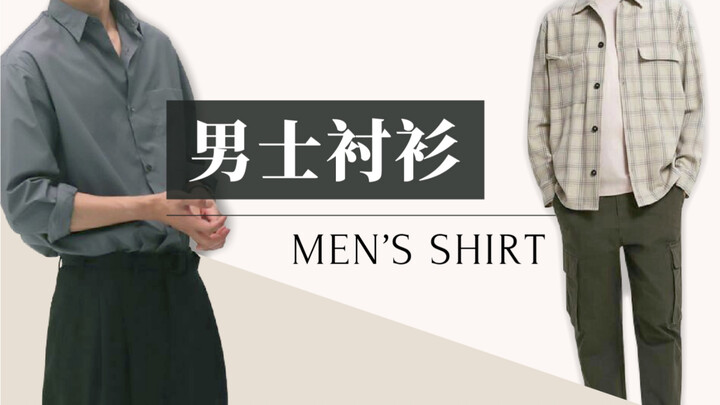 [Men's Outfits] A video to help you figure out how to match shirts