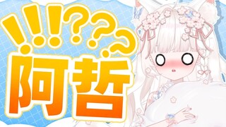 纳尼？阿哲？？？