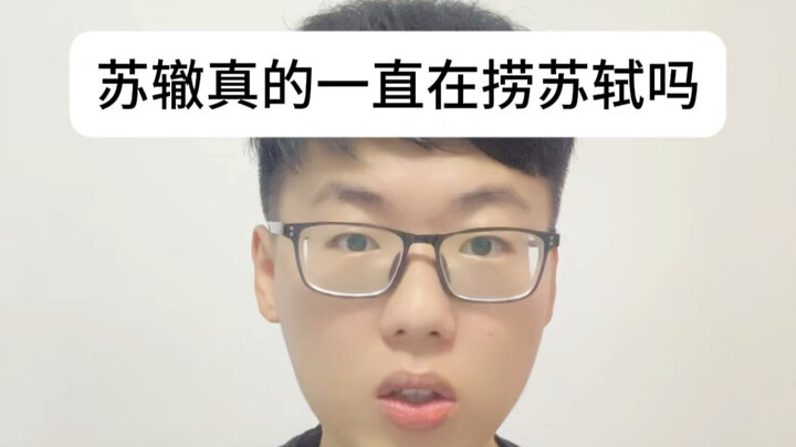 Su Shi: Who turned my younger brother into this?