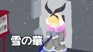 [Mononobe Alice]雪之華 The Glitter of Snow