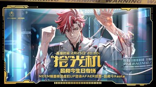 众星捧月，集体献礼丨“我们的共同祝福，你的独一无二生日庆典”