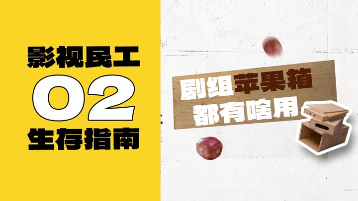 Dynamic Video | Film and Television Migrant Worker Survival Guide 02: A Money-Saving Tool on the Set