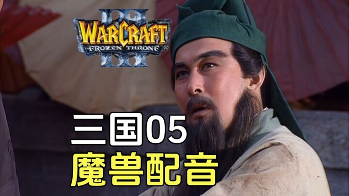Tam Quốc 05: Lữ Bố tử trận, lồng tiếng Warcraft