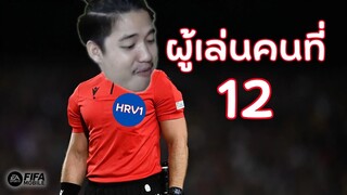 FIFA Mobile | ชายชุดแดง..ผู้เล่นคนที่ 12 ของทีมผม!!!