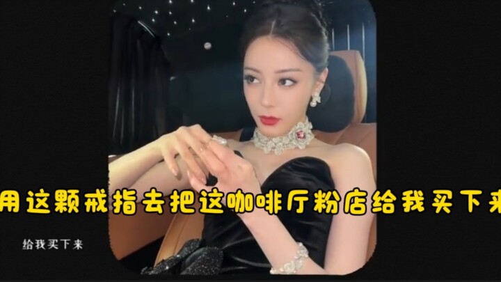 小花絮～热巴又演起来了hhh有这个大戒指给我把粉店和咖啡厅买下来哈哈哈哈哈