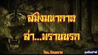 สมิงมหากาฬ..ล่าพรานนรก