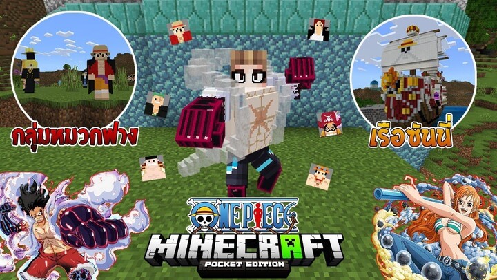 รีวิวแอดออน "วันพีซสุดสมจริง 2" ใน Minecraft มือถือ?🔥 (One Piece) | Minecraft รีวิว Addon