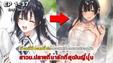 สปอยมังงะ - พระเอกติดหนี้แล้วต้องชดใช้ด้วยการไปอยู่กับสาวม.ปลายที่น่ารักที่สุดในญี่ปุ่น ตอนที่ 1-37