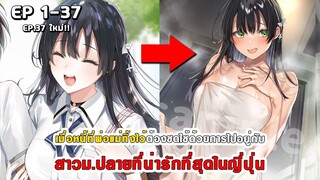สปอยมังงะ - พระเอกติดหนี้แล้วต้องชดใช้ด้วยการไปอยู่กับสาวม.ปลายที่น่ารักที่สุดในญี่ปุ่น ตอนที่ 1-37