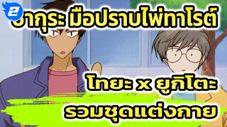 [โทกิโตะก็เที่ยวรอบโลกเหมือนกันแฮะ] รวมชุดแต่งกายของโทยะ x ยูกิโตะ_2