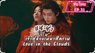 EP.31ซับไทย