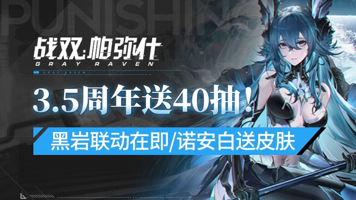 【Trận song Bám Mịch】Tân thủ mới vào game đã được tối ưu hóa mạnh? Sinh nhật 3.5 năm tung bạt ngàn ưu