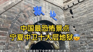 中国最恐怖的景点什么样