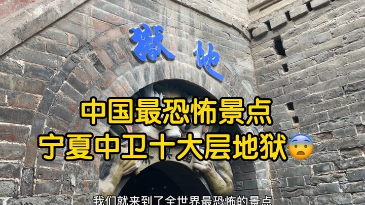 中国最恐怖的景点什么样