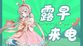 汪汪殿下来电！当接到露早的电话你会？