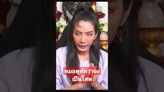 หมอดูทักว่าจะเป็นโสด #funny #awesome #reels #คลิปตลก