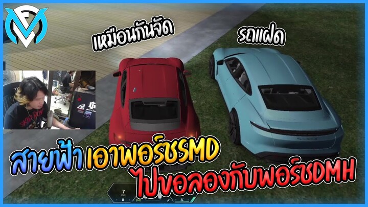 สายฟ้าเอาพอร์ชSMD ไปขอลองกับพอร์ชDMH นึกว่ารถแฝดโคตรเหมือนกัน!! | GTA V FML