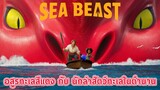 The Sea Beast อสูรทะเลสีแดง กับ นักล่าสัตว์ทะเลในตำนาน EP.1 #TheSeaBeast #anime #สปอย