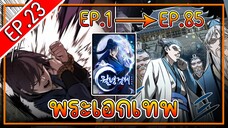 พากย์มังงะ [EP.23] จากเด็กในสลัมสู่ผู้อาวุโสสูงสุดของโลก!! l  Moon-Shadow Sword Emperor