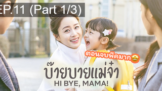 ซีรี่ย์ใหม่⭐Hi bye Mama (2020) บ๊ายบายแม่จ๋าEP11_1