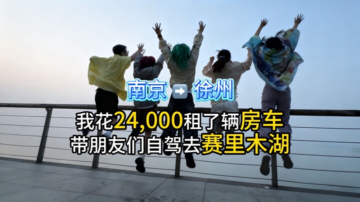 เช่ารถบ้านราคา 24,000 แล้วพาเพื่อนๆ ขับเที่ยวทะเลสาบไซลี่มู่! ใครจะไปกินบาร์บีคิวริมทะเลสาบที่ว่างเป