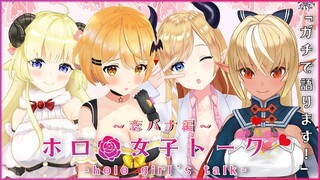 【#ホロ女子トーク】金髪組４人のマジトーク✨～恋バナ編～【ホロライブ】