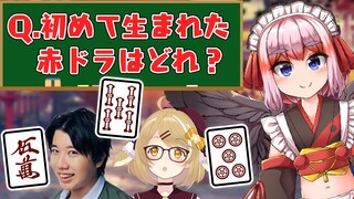 【麻雀クイズ】赤ドラ３種の中で、最初に生まれたのはどれ？千羽黒乃/こうちゃん(QuizKnock)/多井隆晴【因幡はねる / あにまーれ】 #Shorts