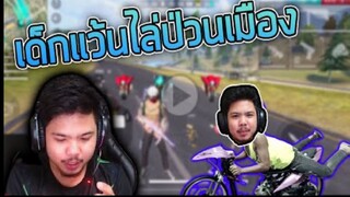 FreeFire_ เด็กเเว้นป่วนเมือง