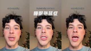 原来这是睡眠拖延症…